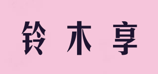 鈴木享品牌logo