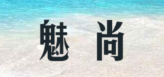 魅尚品牌logo