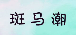 AZEBRATIDE/斑馬潮品牌logo