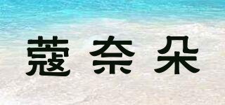 蔻奈朵品牌logo