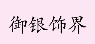 ROYALSILVERORNAMENTS/御銀飾界品牌logo