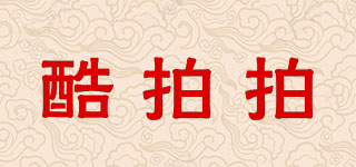 酷拍拍品牌logo