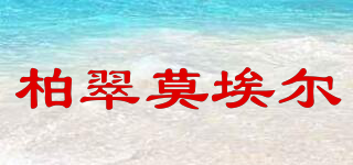 BCMOEL/柏翠莫埃爾品牌logo