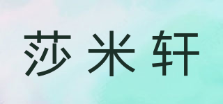 莎米軒品牌logo