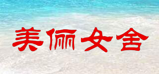 美儷女舍品牌logo