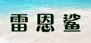 雷恩鯊品牌logo