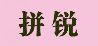 拼銳品牌logo