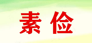 素儉品牌logo