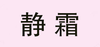 靜霜品牌logo