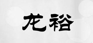 龍裕品牌logo
