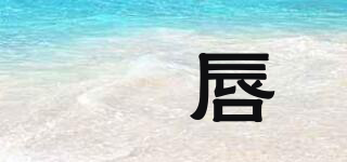 妠唇品牌logo