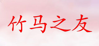 ZHUMAZY/竹馬之友品牌logo