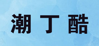 潮丁酷品牌logo