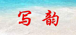 XYUPRSYMI/寫韻品牌logo