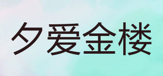 夕愛金樓品牌logo