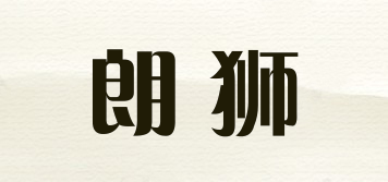 朗獅品牌logo