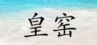 皇窯品牌logo