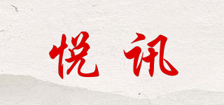 悅訊品牌logo