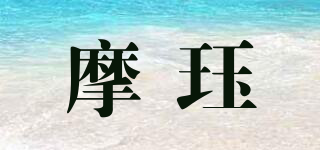 摩玨品牌logo