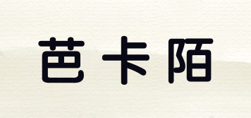 芭卡陌品牌logo