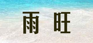 雨旺品牌logo