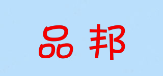 品邦品牌logo