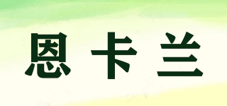 恩卡蘭品牌logo