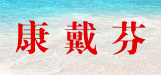 康戴芬品牌logo