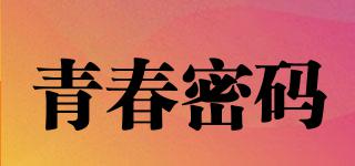 青春密碼品牌logo