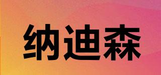 納迪森品牌logo