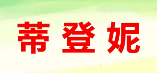 蒂登妮品牌logo