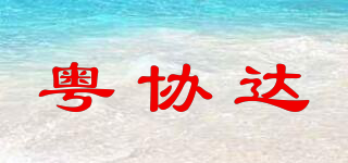 粵協(xié)達(dá)品牌logo