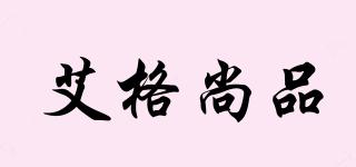 艾格尚品品牌logo