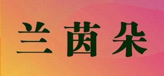蘭茵朵品牌logo