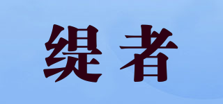 緹者品牌logo