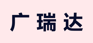 廣瑞達品牌logo