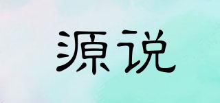 源說品牌logo