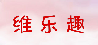 維樂(lè)趣品牌logo