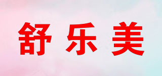 舒樂美品牌logo