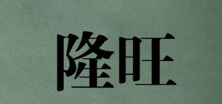 隆旺品牌logo