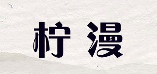 檸漫品牌logo