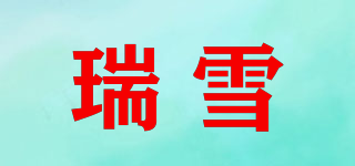 RX/瑞雪品牌logo