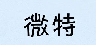 微特品牌logo