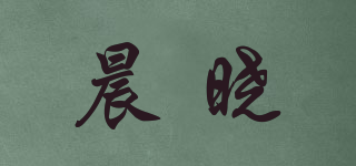 晨曉品牌logo