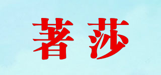 著莎品牌logo
