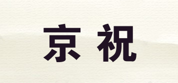 京祝品牌logo