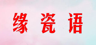 緣瓷語品牌logo