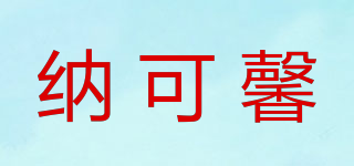 納可馨品牌logo