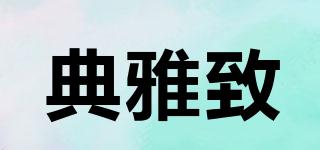 典雅致品牌logo