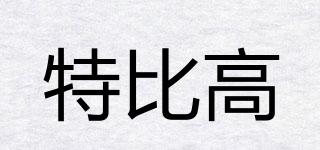 特比高品牌logo